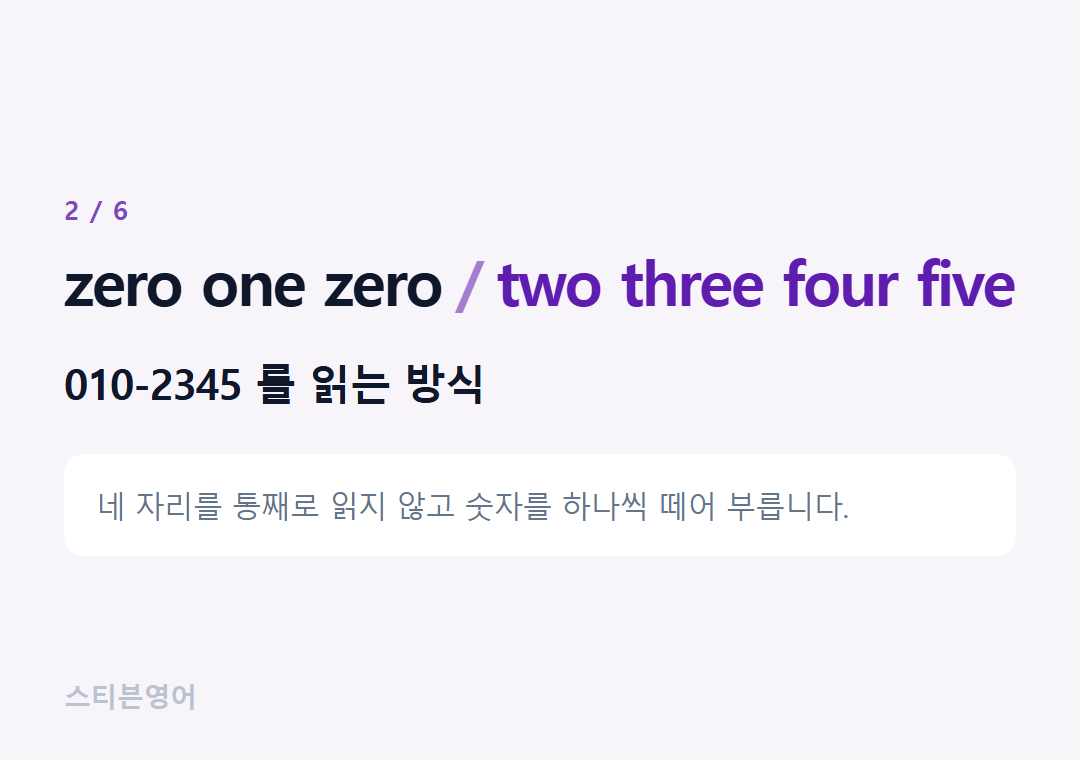 zero one zero two three four five — 010-2345 를 읽는 방식