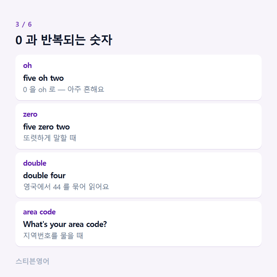 0 과 반복되는 숫자 — oh, zero, double, area code