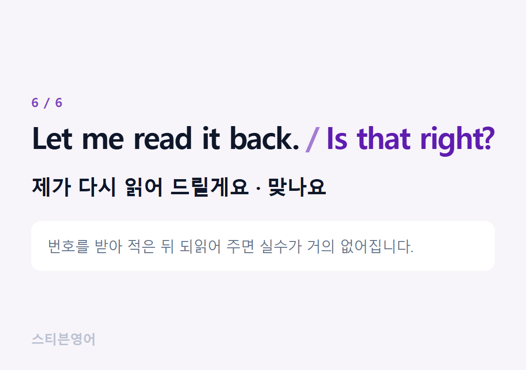 Let me read it back. Is that right? — 제가 다시 읽어 드릴게요 · 맞나요
