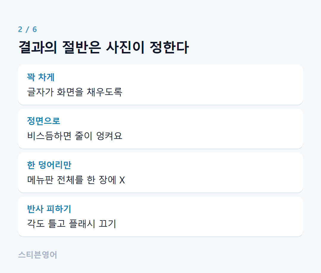 결과의 절반은 사진이 정한다 — 꽉 차게, 정면으로, 한 덩어리만, 반사 피하기