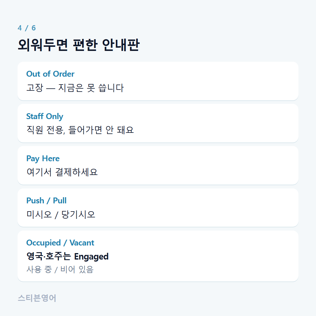 외워두면 편한 안내판 — Out of Order, Staff Only, Pay Here, Push / Pull, Occupied / Vacant