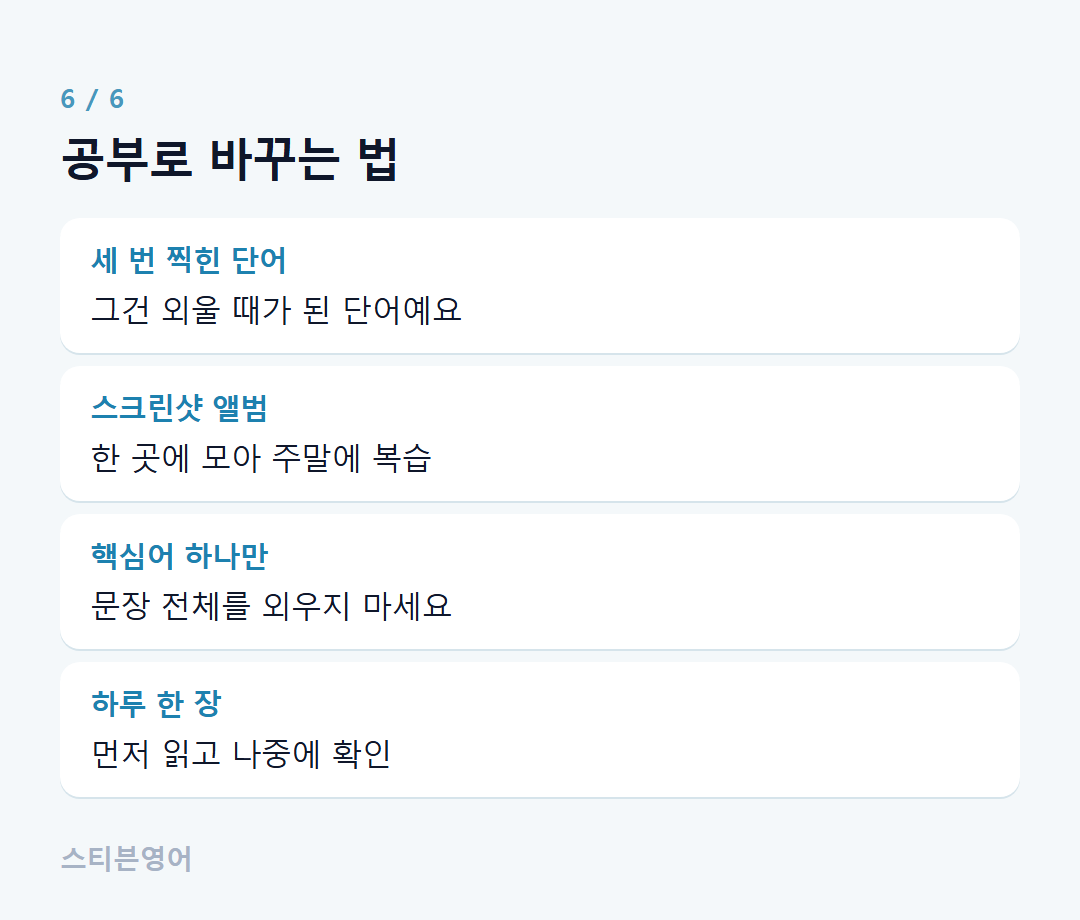 공부로 바꾸는 법 — 세 번 찍힌 단어, 스크린샷 앨범, 핵심어 하나만, 하루 한 장
