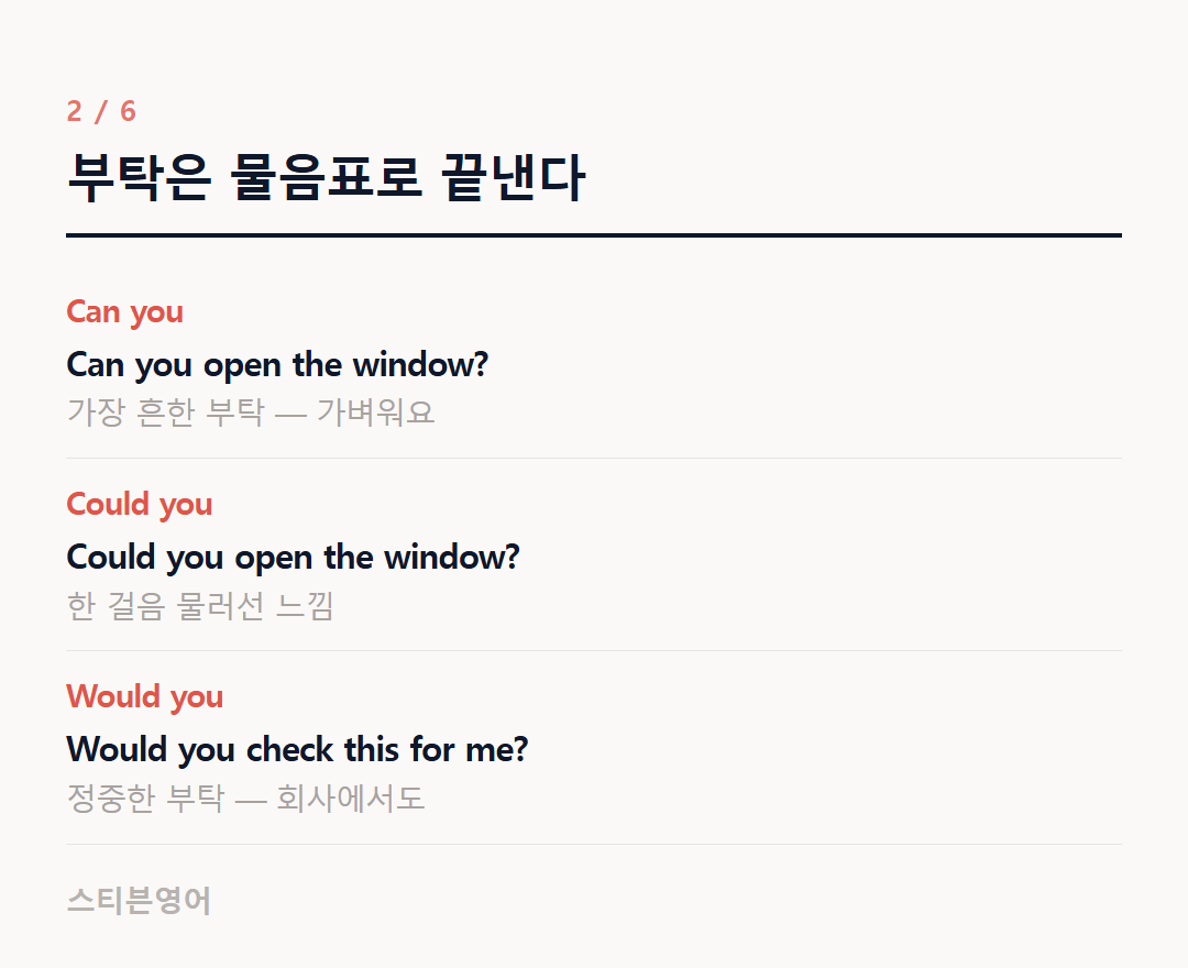 부탁은 물음표로 끝낸다 — Can you, Could you, Would you