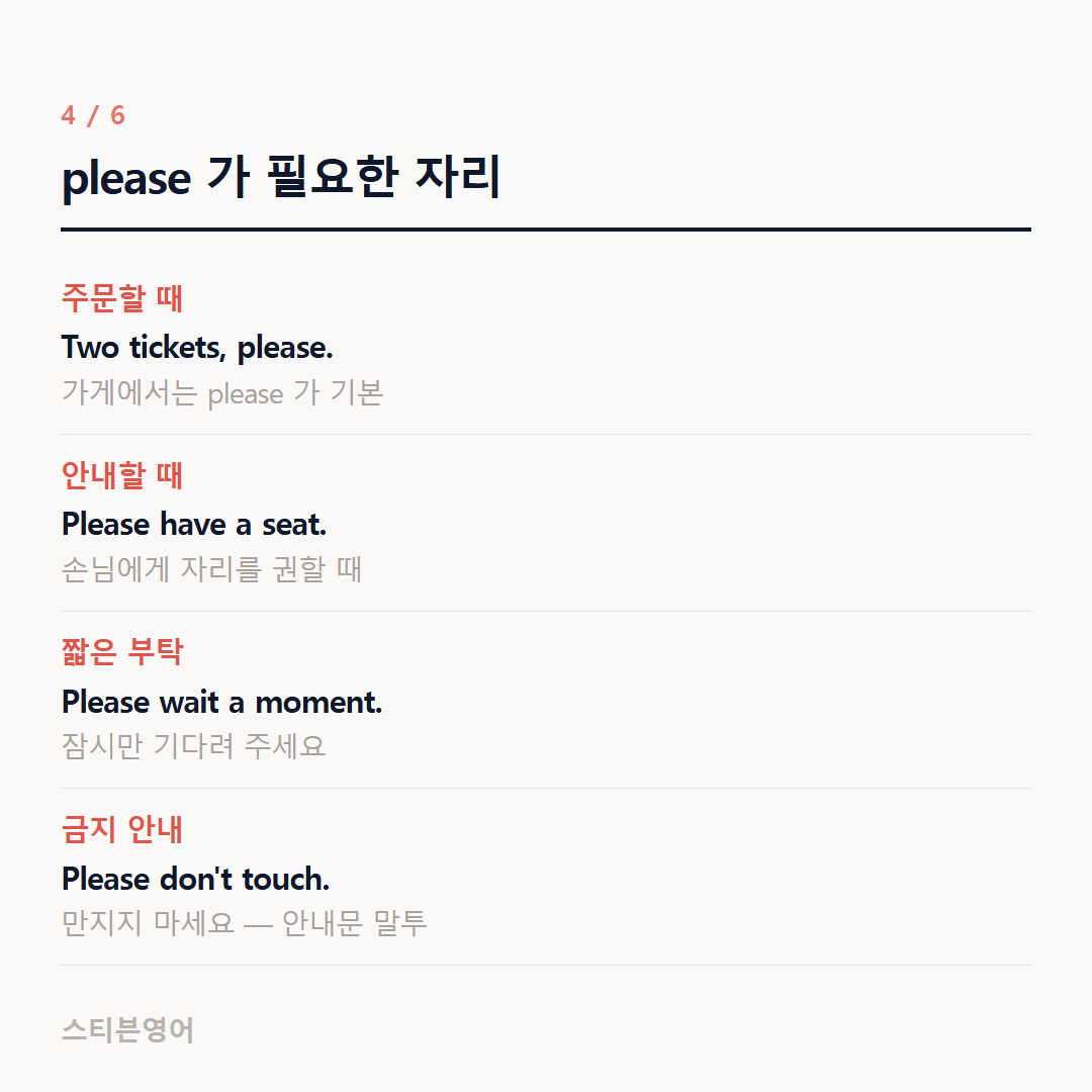 please 가 필요한 자리 — 주문할 때, 안내할 때, 짧은 부탁, 금지 안내