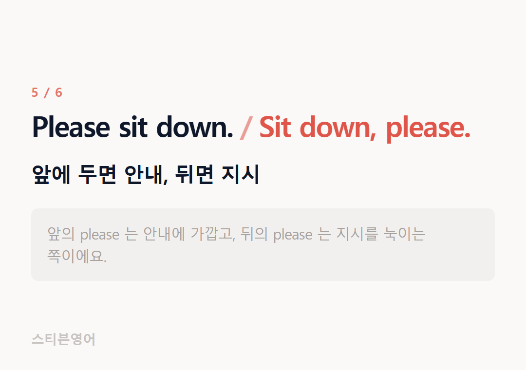 Please sit down. Sit down, please. — 앞에 두면 안내, 뒤면 지시