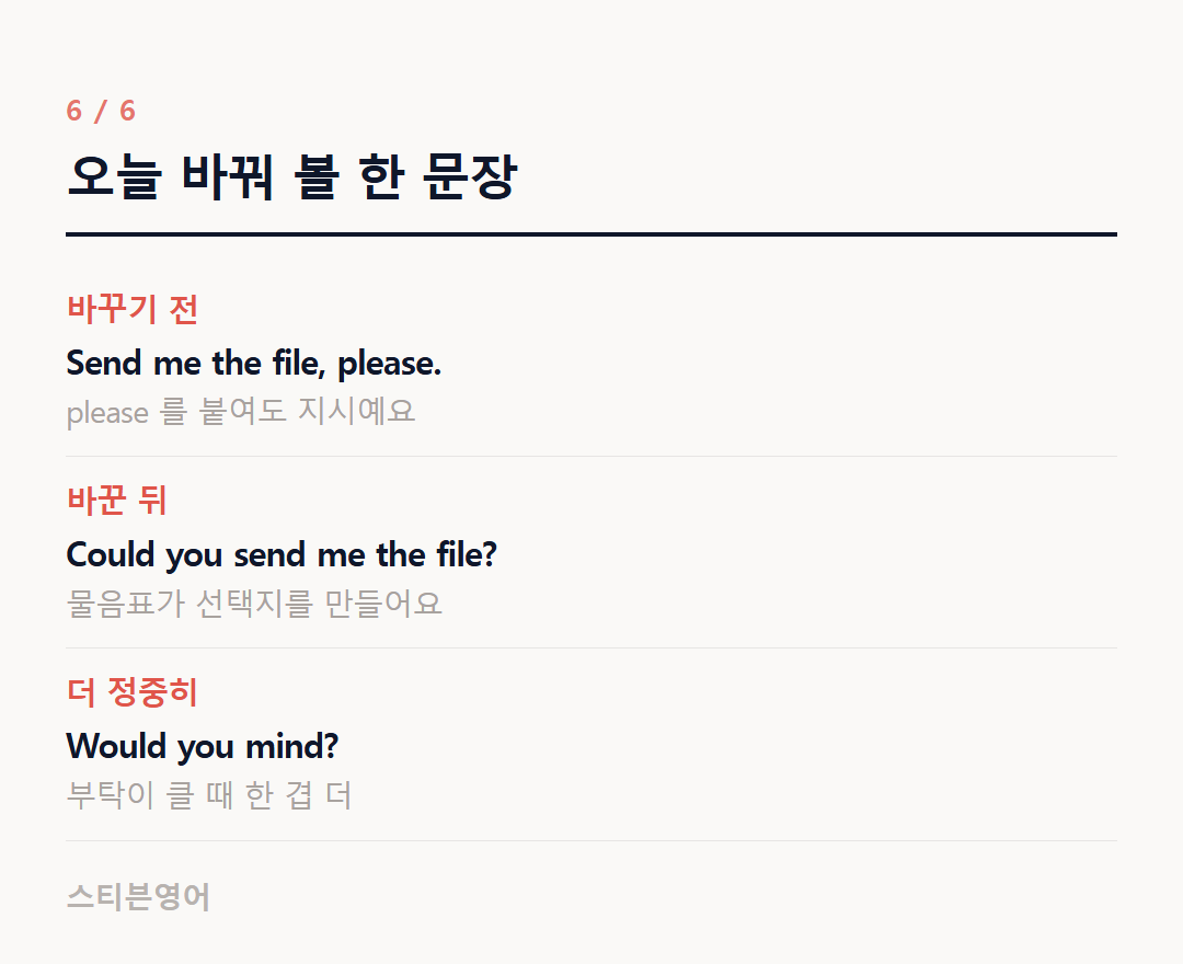 오늘 바꿔 볼 한 문장 — 바꾸기 전, 바꾼 뒤, 더 정중히