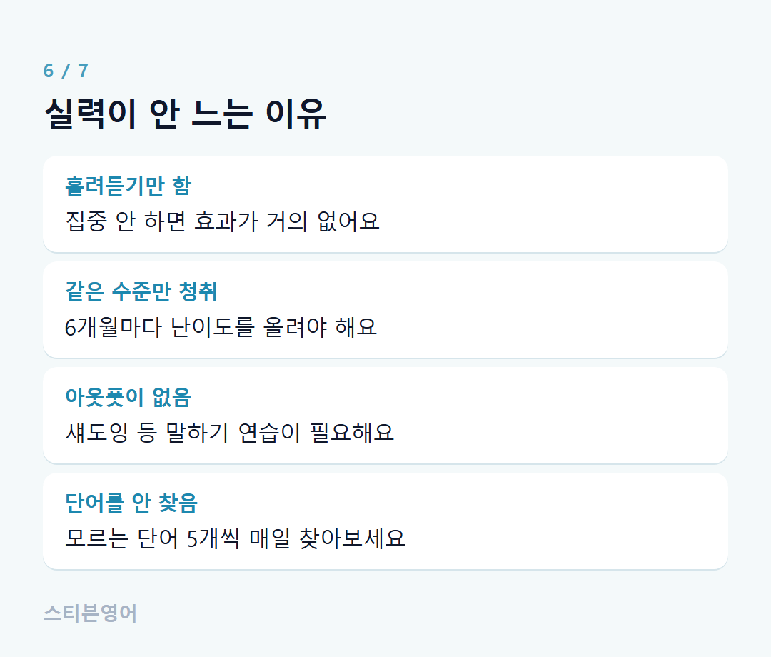 실력이 안 느는 이유 — 흘려듣기만 함, 같은 수준만 청취, 아웃풋이 없음, 단어를 안 찾음