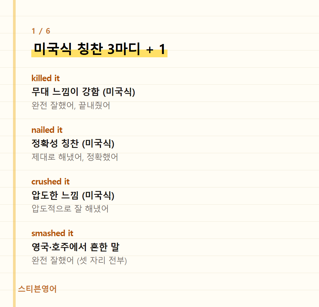 미국식 칭찬 3마디 + 1 — killed it, nailed it, crushed it, smashed it