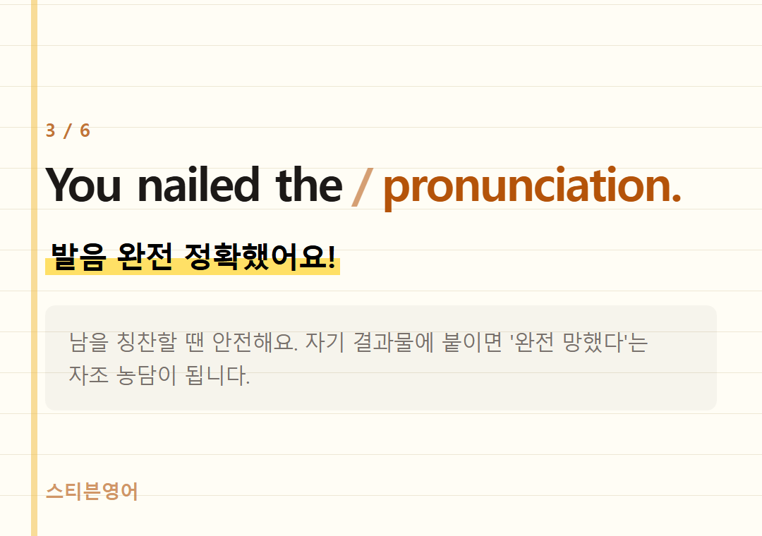 You nailed the pronunciation. — 발음 완전 정확했어요!