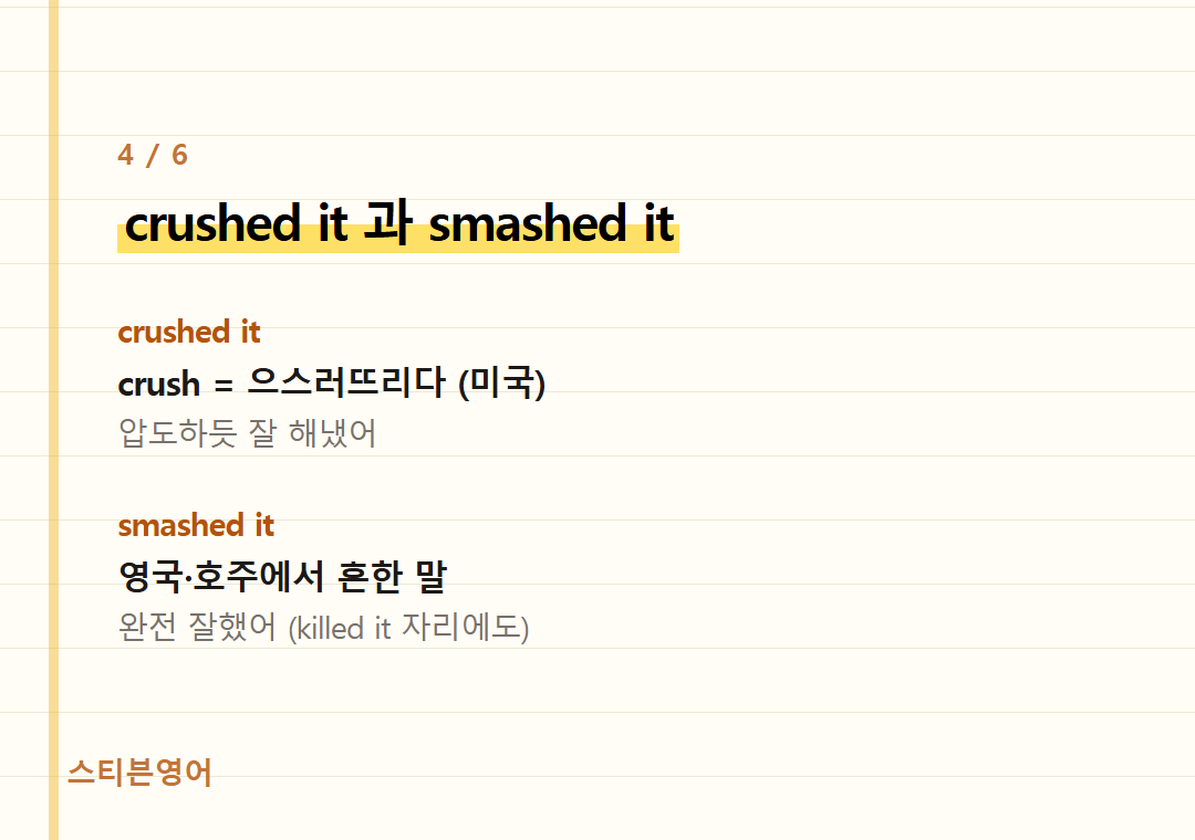crushed it 과 smashed it — crushed it, smashed it