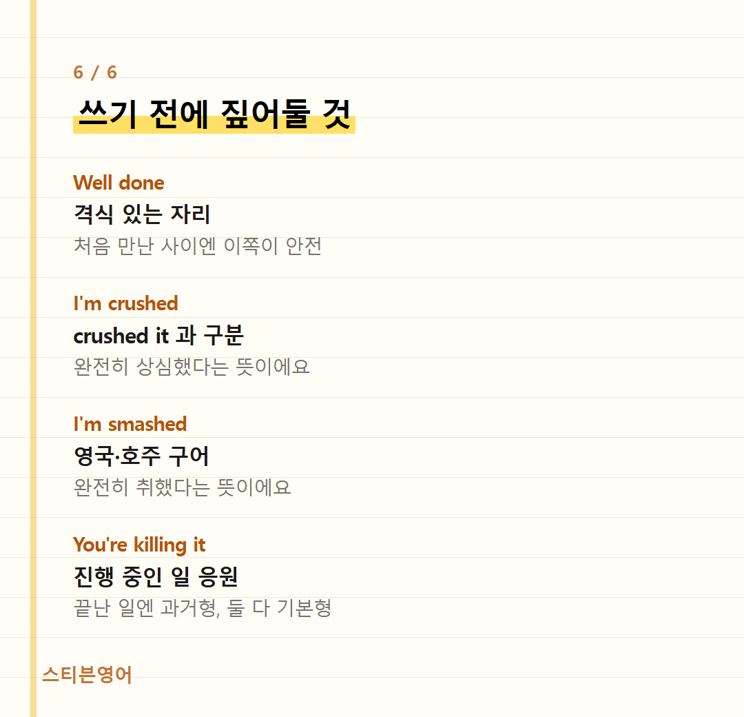 쓰기 전에 짚어둘 것 — Well done, I'm crushed, I'm smashed, You're killing it