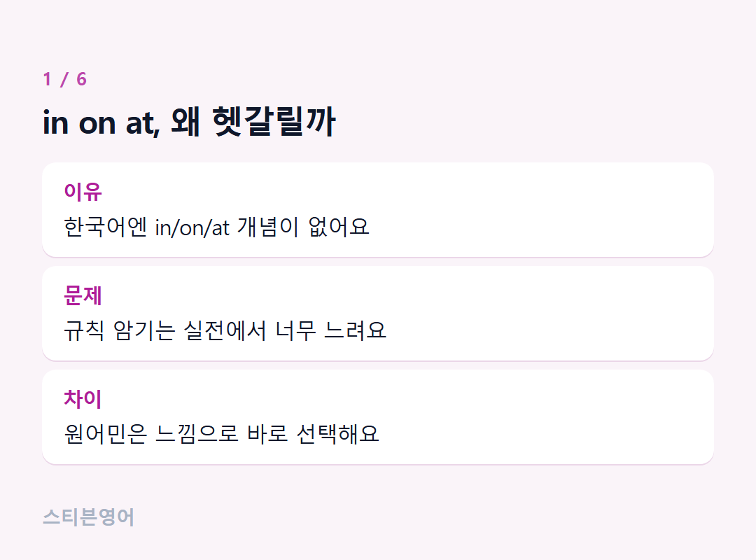 in on at, 왜 헷갈릴까 — 이유, 문제, 차이