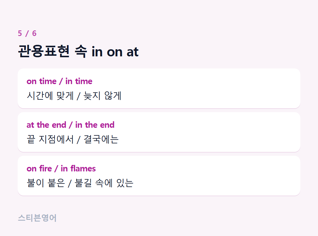 관용표현 속 in on at — on time / in time, at the end / in the end, on fire / in flames