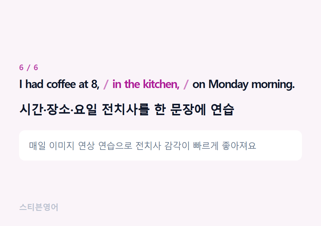I had coffee at 8, in the kitchen, on Monday morning. — 시간·장소·요일 전치사를 한 문장에 연습