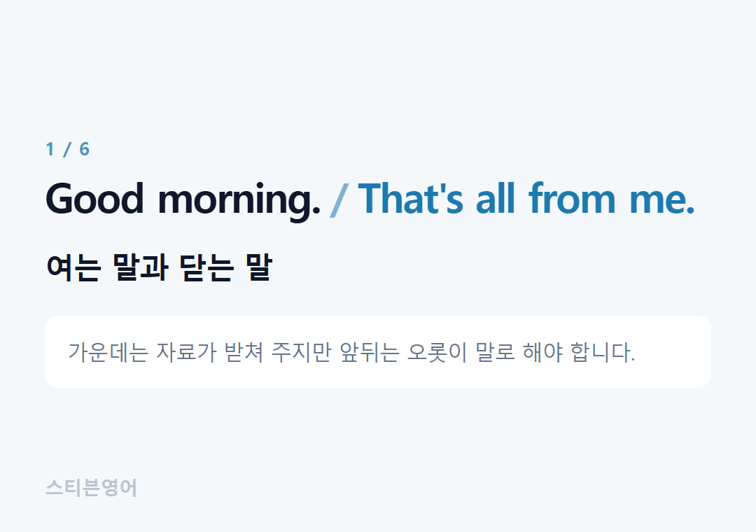 Good morning. That's all from me. — 여는 말과 닫는 말