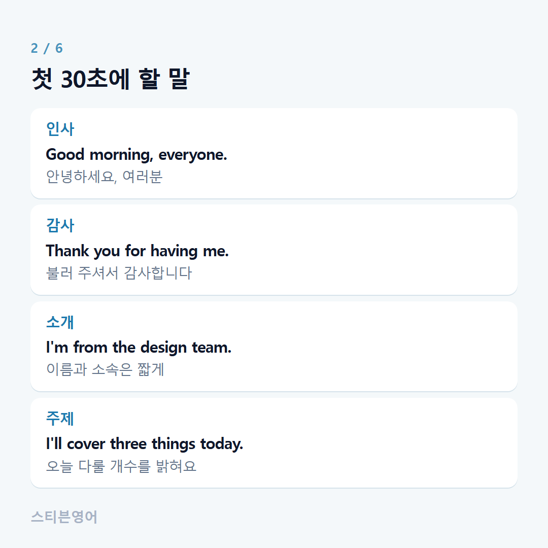 첫 30초에 할 말 — 인사, 감사, 소개, 주제