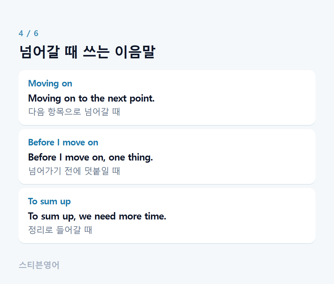 넘어갈 때 쓰는 이음말 — Moving on, Before I move on, To sum up