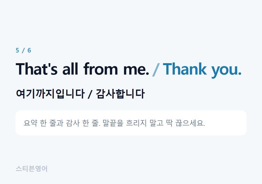 That's all from me. Thank you. — 여기까지입니다 / 감사합니다