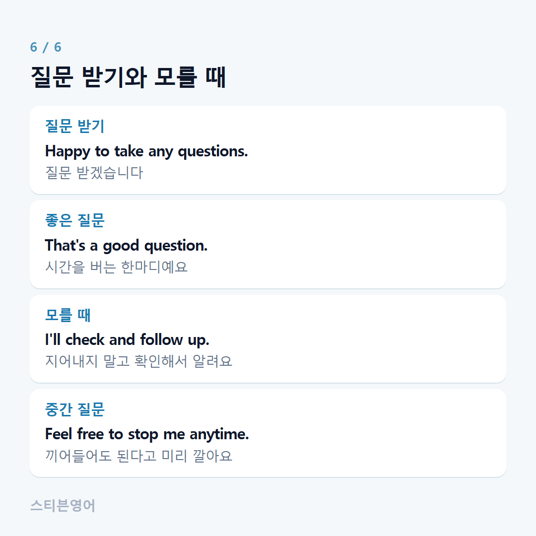 질문 받기와 모를 때 — 질문 받기, 좋은 질문, 모를 때, 중간 질문