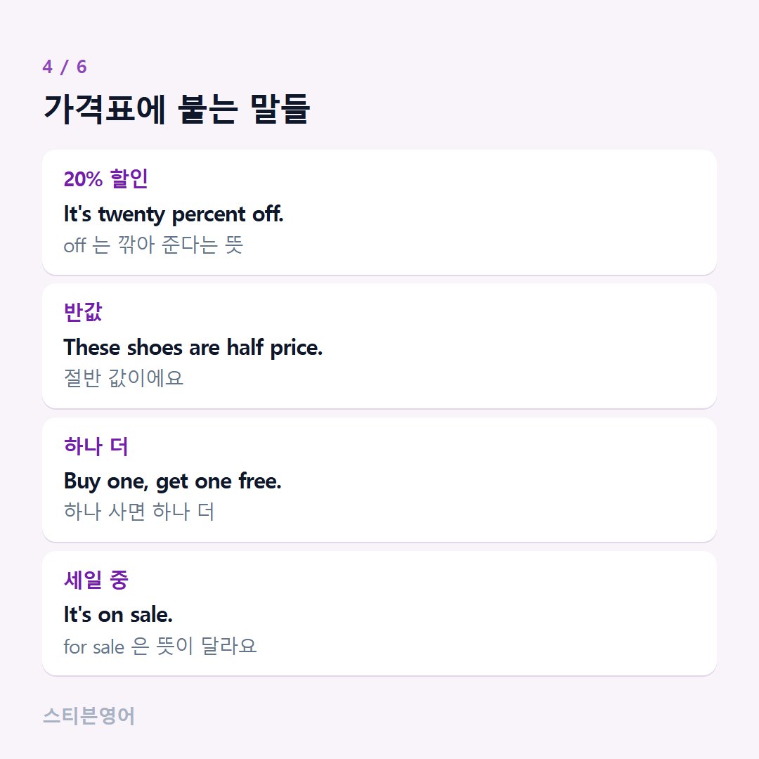 가격표에 붙는 말들 — 20% 할인, 반값, 하나 더, 세일 중