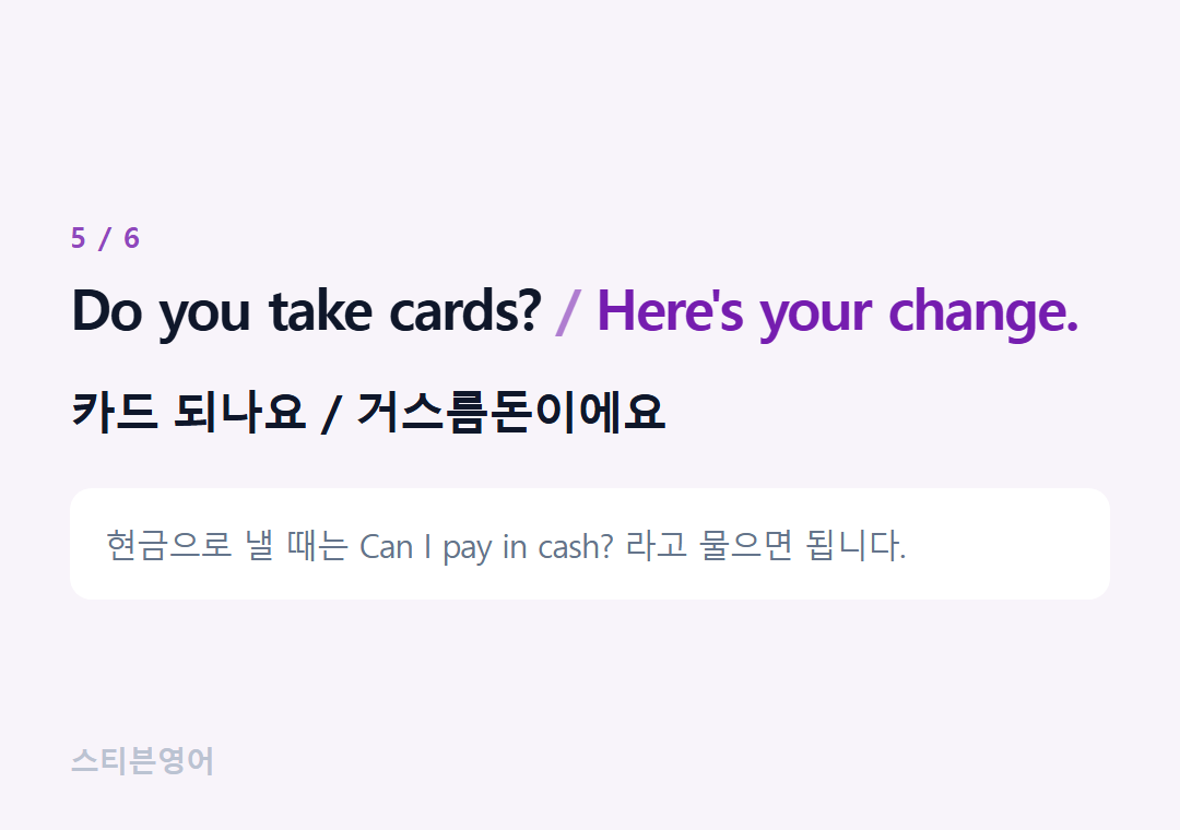 Do you take cards? Here's your change. — 카드 되나요 / 거스름돈이에요