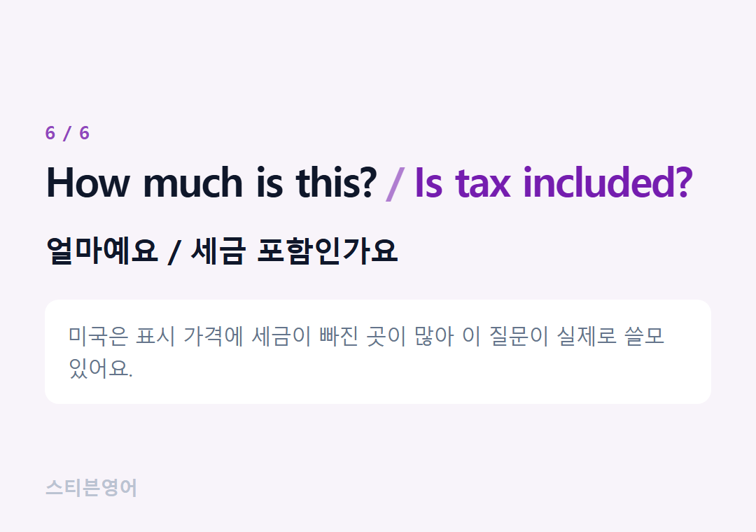 How much is this? Is tax included? — 얼마예요 / 세금 포함인가요