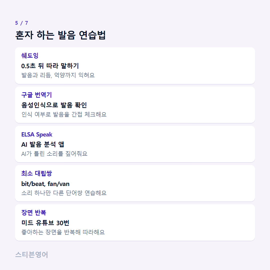 혼자 하는 발음 연습법 — 쉐도잉, 구글 번역기, ELSA Speak, 최소 대립쌍, 장면 반복