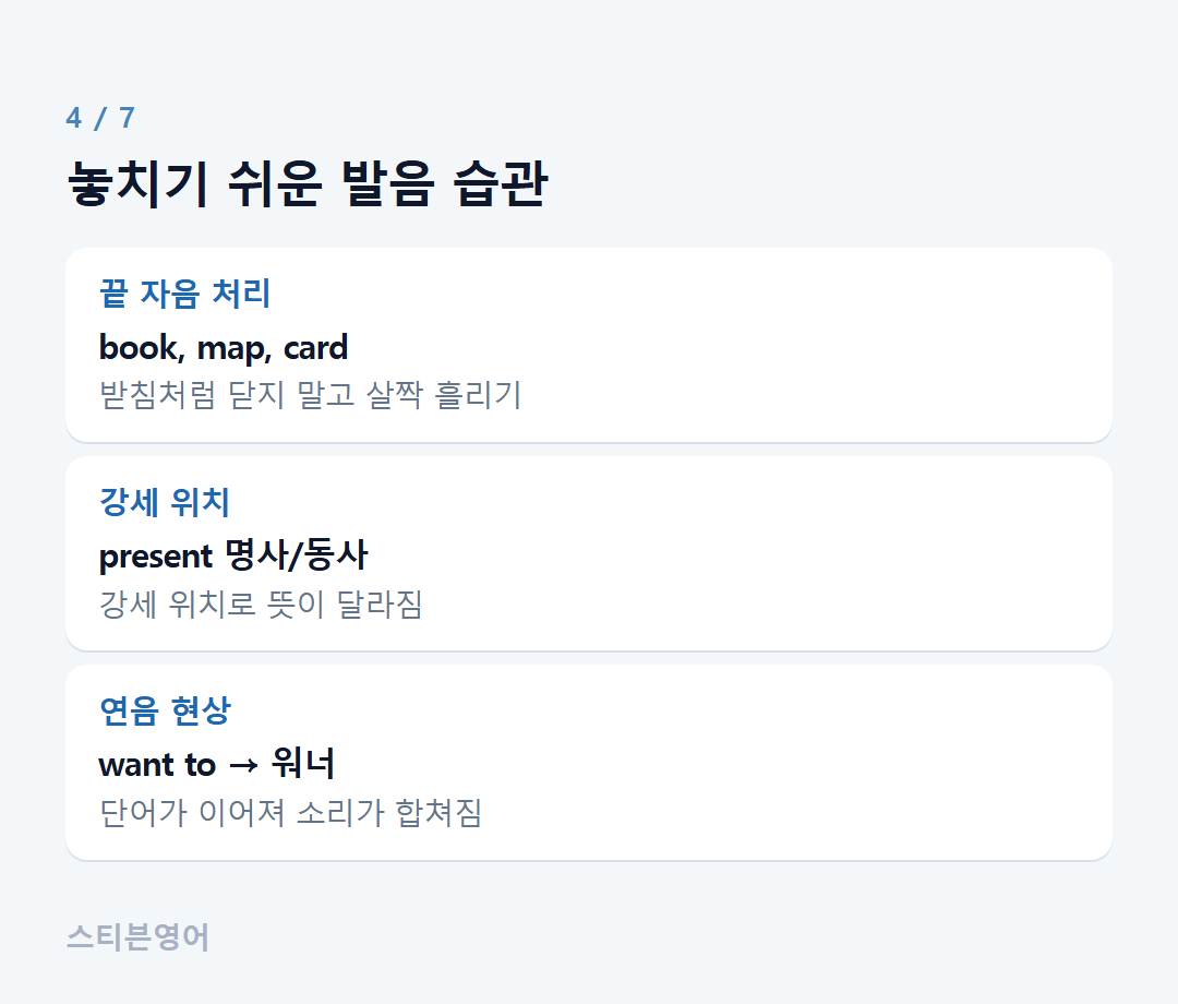 놓치기 쉬운 발음 습관 — 끝 자음 처리, 강세 위치, 연음 현상