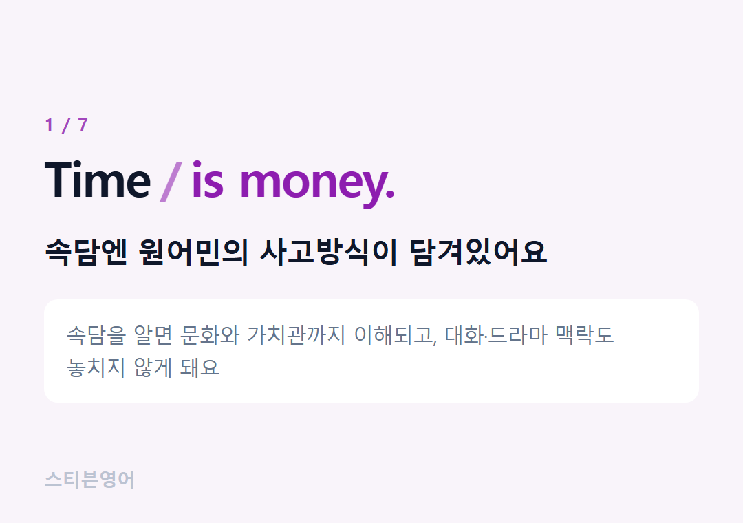 Time is money. — 속담엔 원어민의 사고방식이 담겨있어요