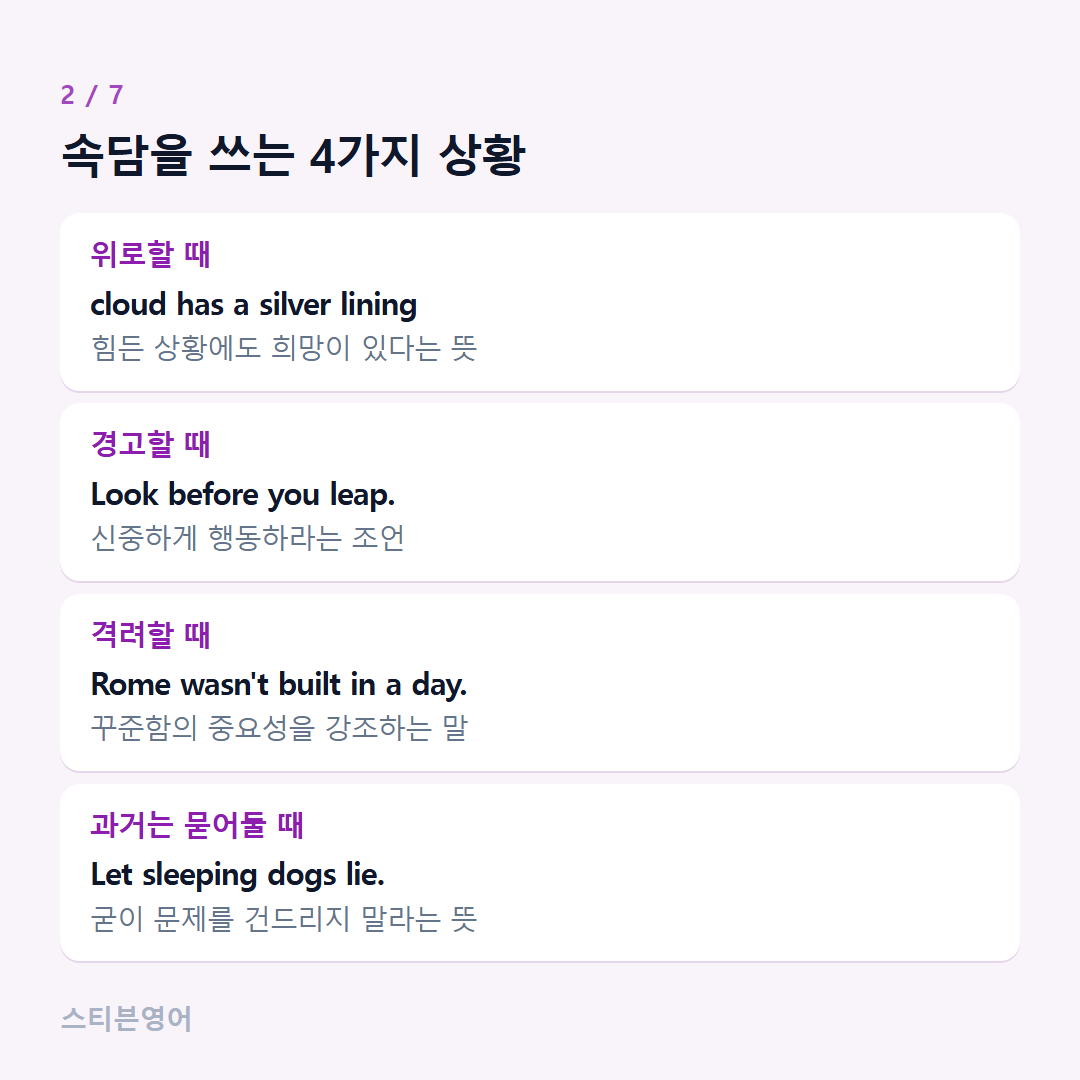 속담을 쓰는 4가지 상황 — 위로할 때, 경고할 때, 격려할 때, 과거는 묻어둘 때