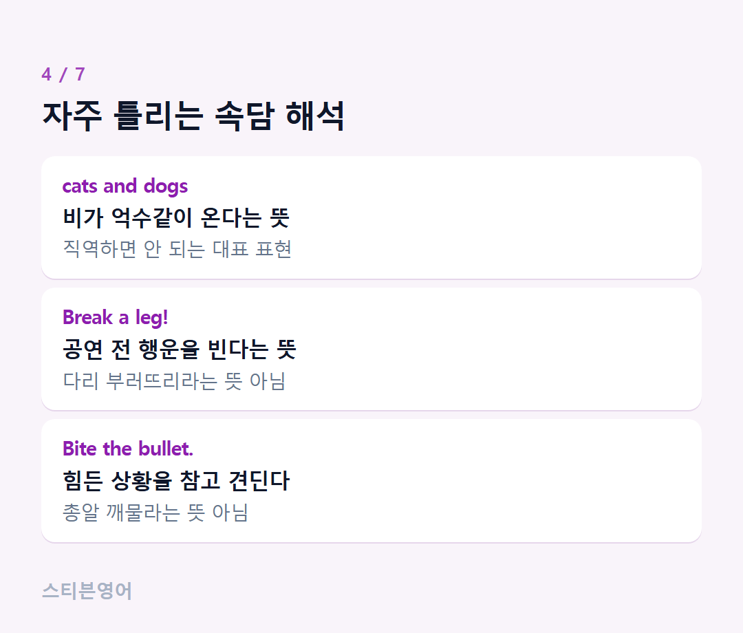 자주 틀리는 속담 해석 — cats and dogs, Break a leg!, Bite the bullet.