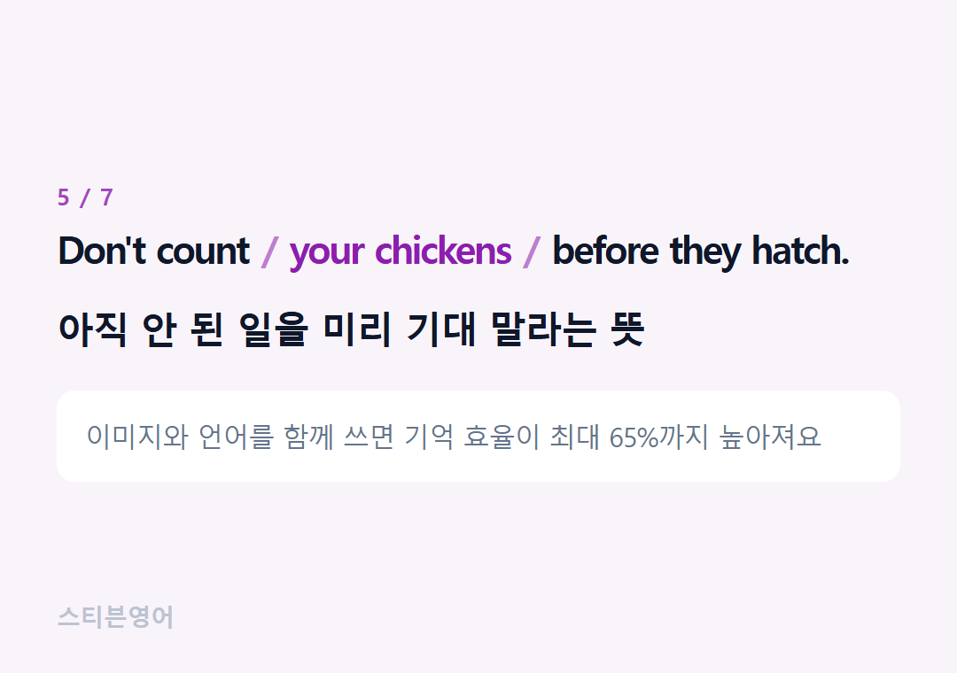Don't count your chickens before they hatch. — 아직 안 된 일을 미리 기대 말라는 뜻
