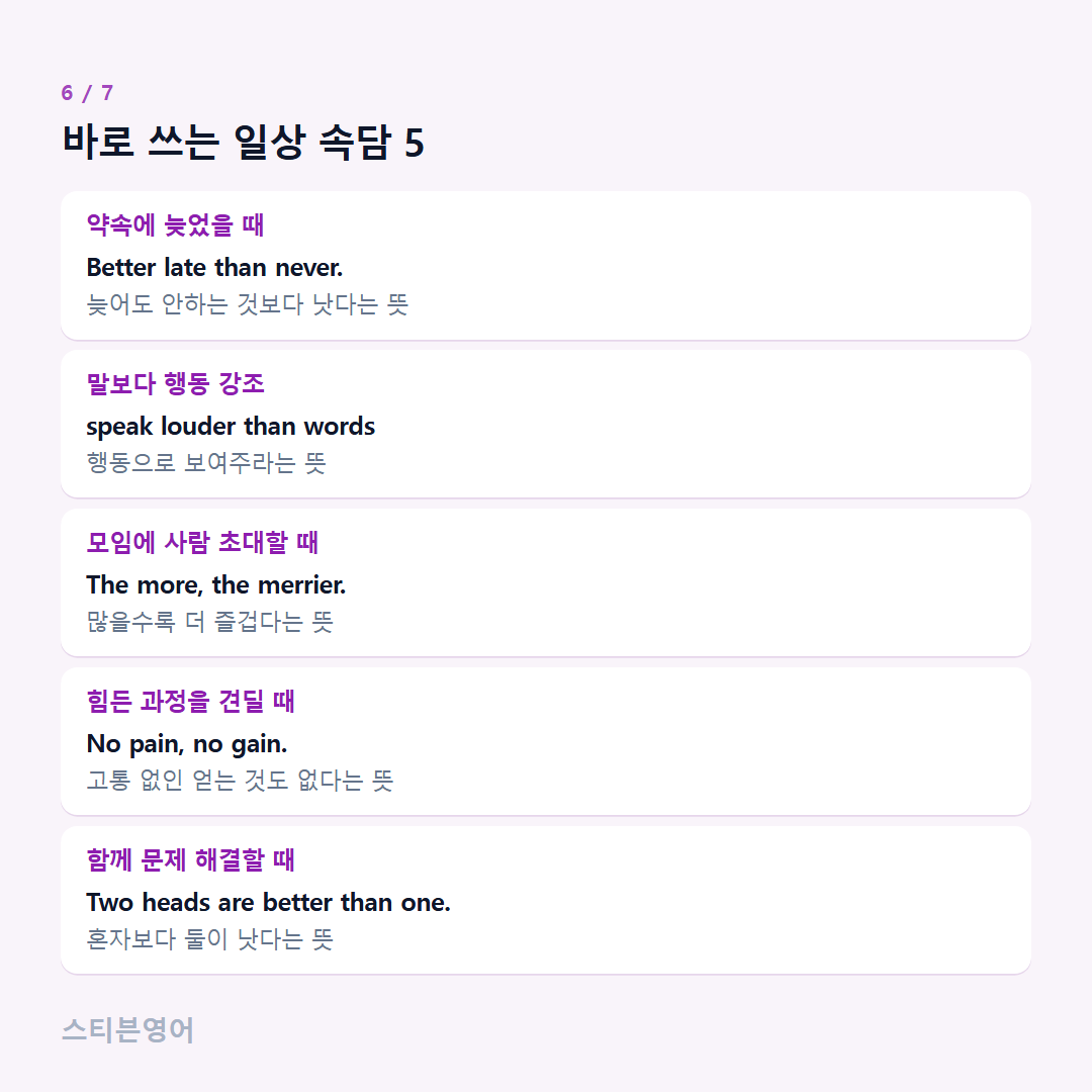 바로 쓰는 일상 속담 5 — 약속에 늦었을 때, 말보다 행동 강조, 모임에 사람 초대할 때, 힘든 과정을 견딜 때, 함께 문제 해결할 때