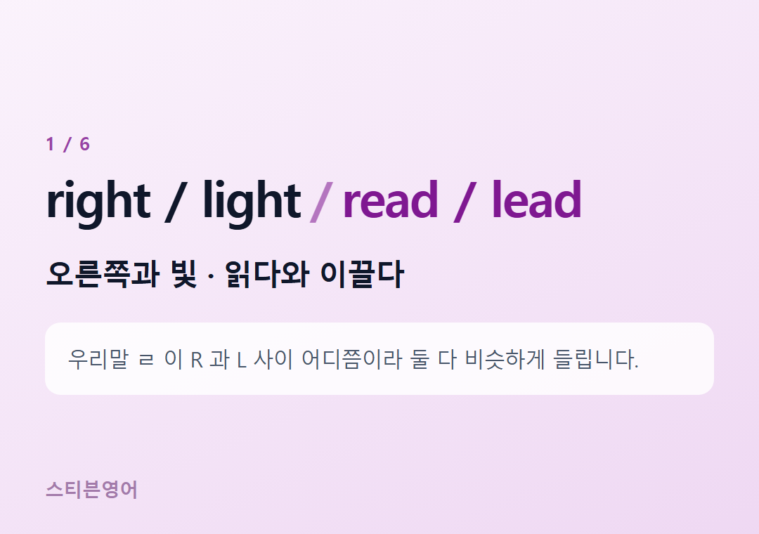 right / light read / lead — 오른쪽과 빛 · 읽다와 이끌다