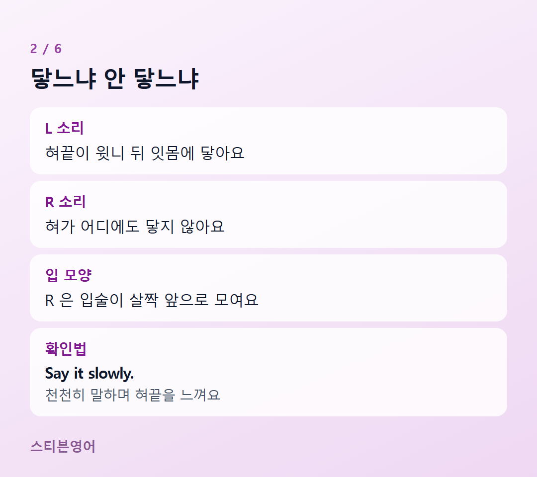 닿느냐 안 닿느냐 — L 소리, R 소리, 입 모양, 확인법