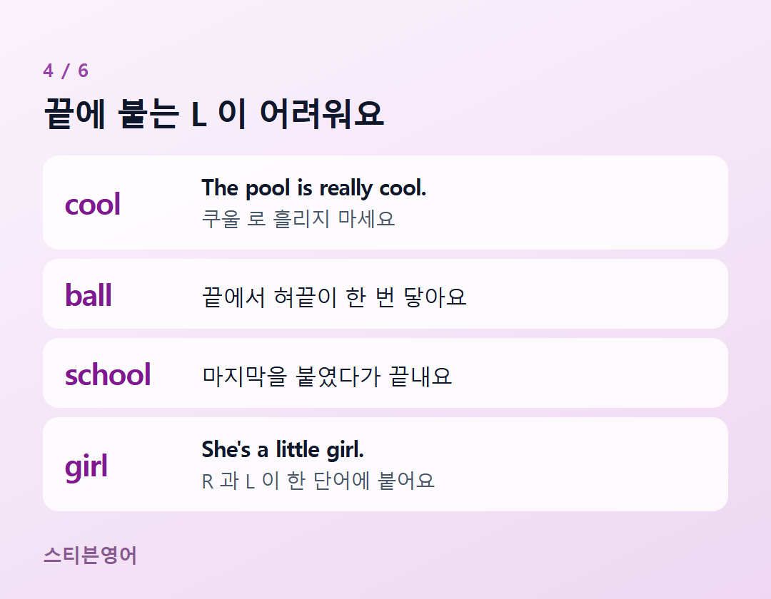끝에 붙는 L 이 어려워요 — cool, ball, school, girl