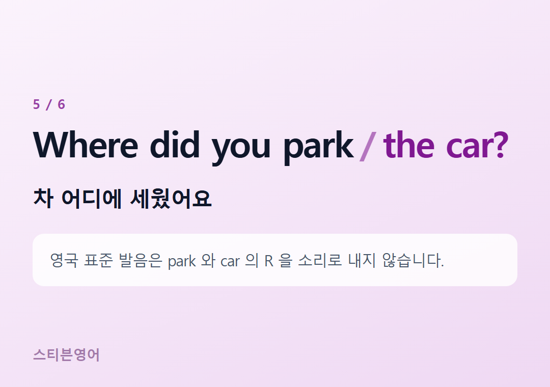 Where did you park the car? — 차 어디에 세웠어요