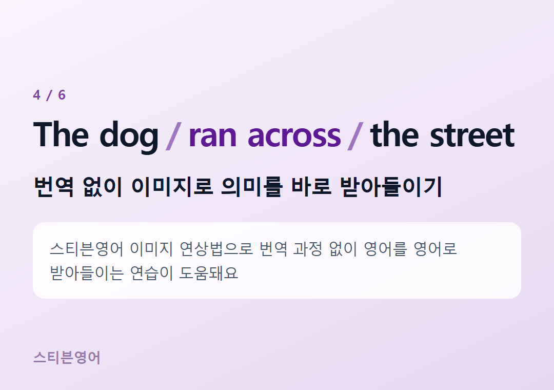 The dog ran across the street — 번역 없이 이미지로 의미를 바로 받아들이기