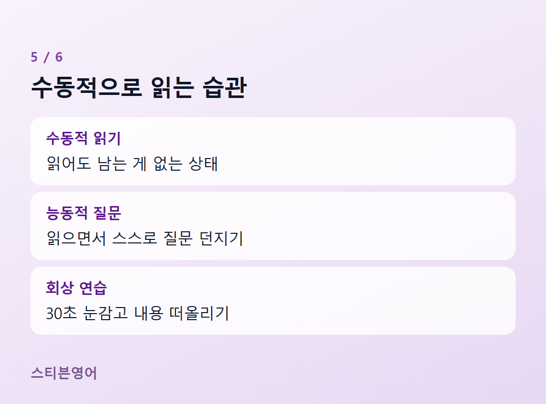 수동적으로 읽는 습관 — 수동적 읽기, 능동적 질문, 회상 연습
