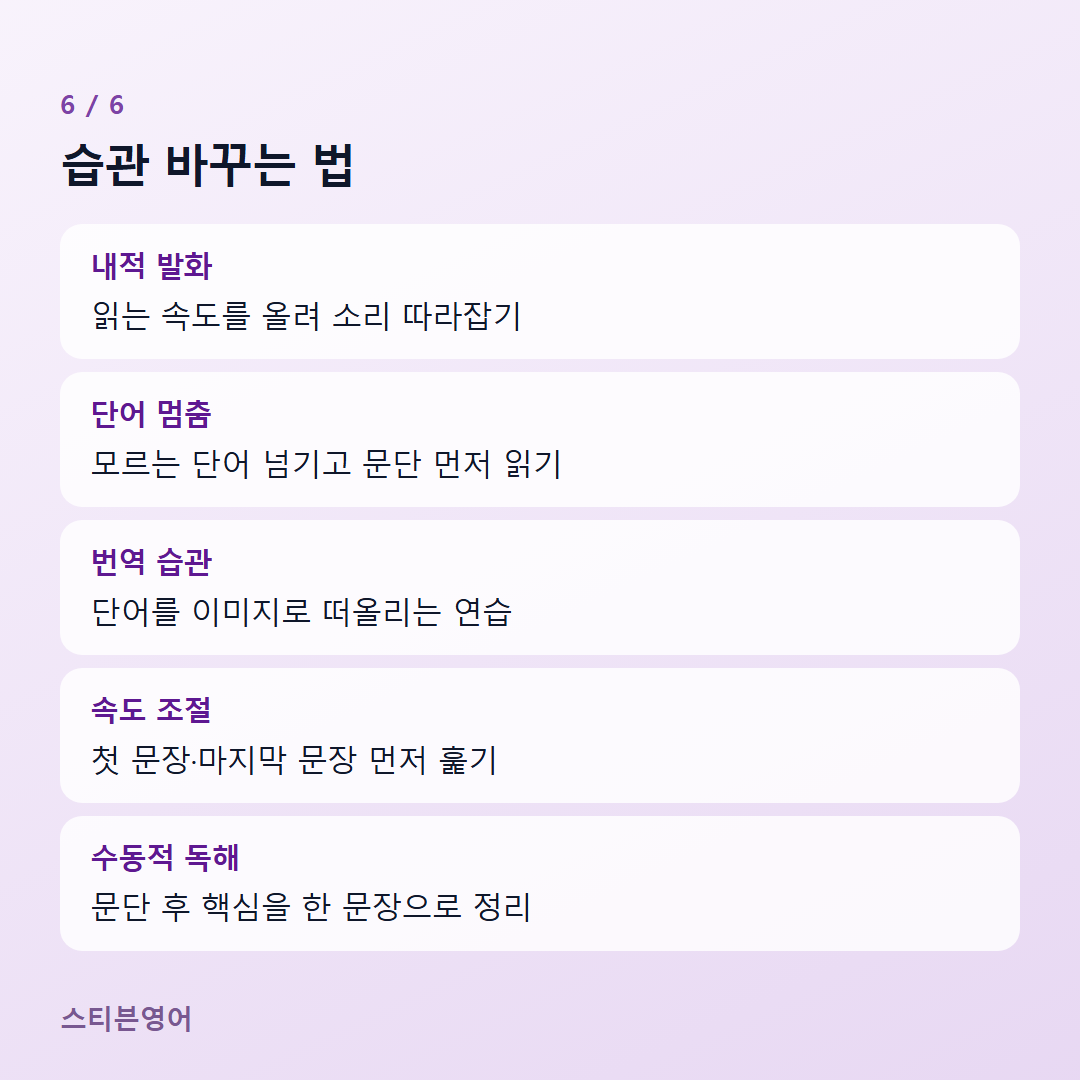 습관 바꾸는 법 — 내적 발화, 단어 멈춤, 번역 습관, 속도 조절, 수동적 독해