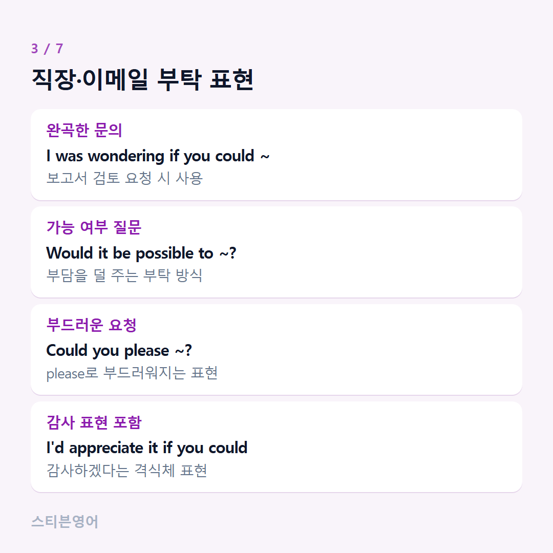 직장·이메일 부탁 표현 — 완곡한 문의, 가능 여부 질문, 부드러운 요청, 감사 표현 포함