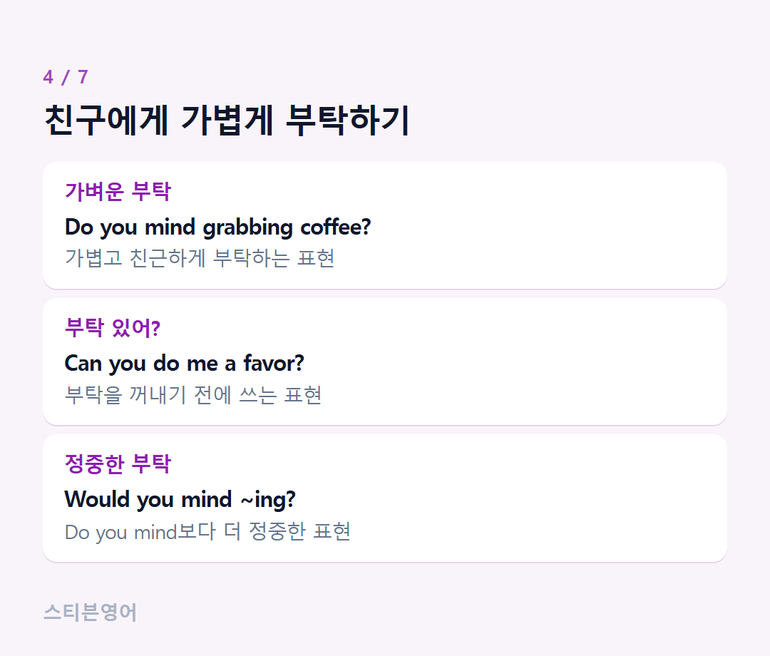 친구에게 가볍게 부탁하기 — 가벼운 부탁, 부탁 있어?, 정중한 부탁