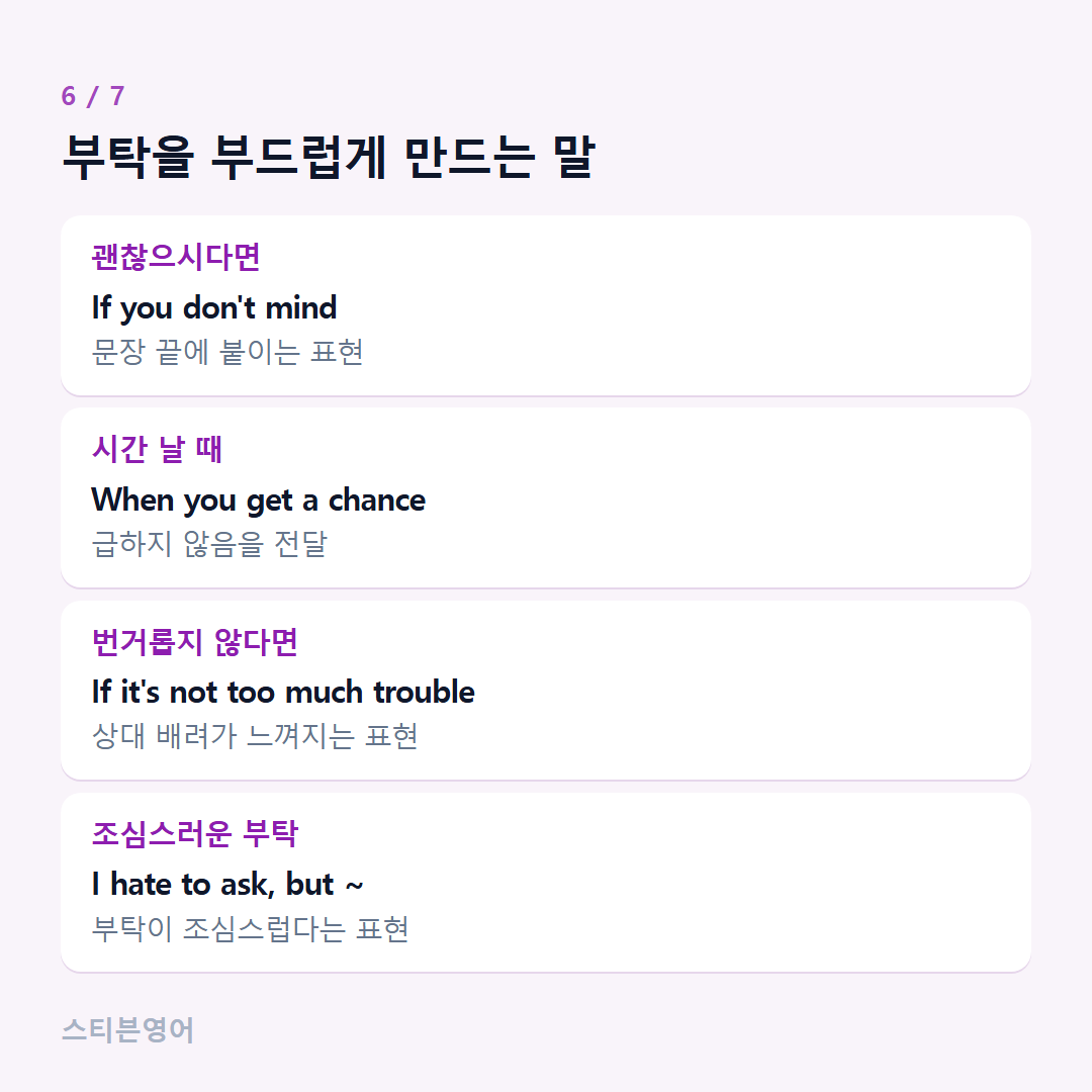 부탁을 부드럽게 만드는 말 — 괜찮으시다면, 시간 날 때, 번거롭지 않다면, 조심스러운 부탁