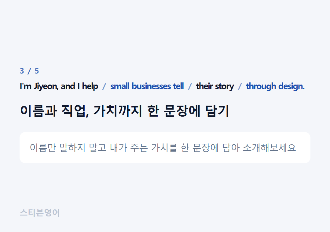I'm Jiyeon, and I help small businesses tell their story through design. — 이름과 직업, 가치까지 한 문장에 담기