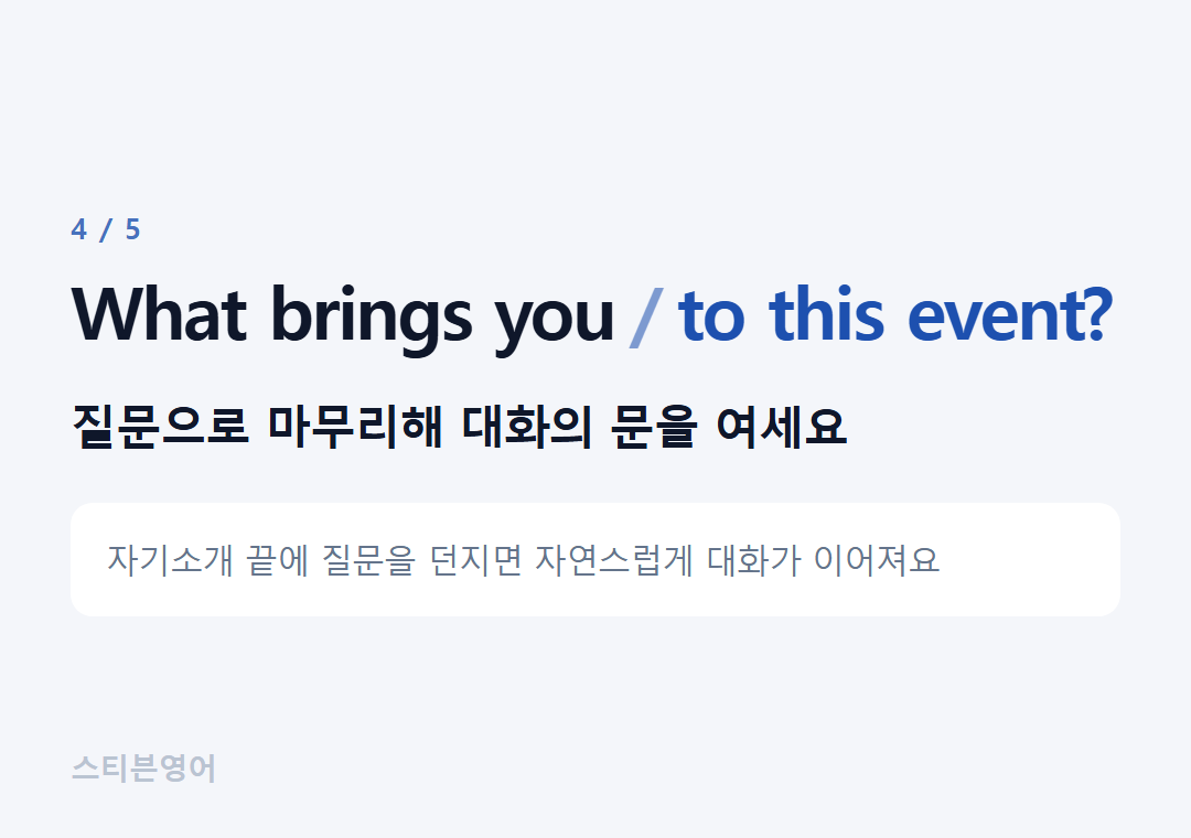 What brings you to this event? — 질문으로 마무리해 대화의 문을 여세요