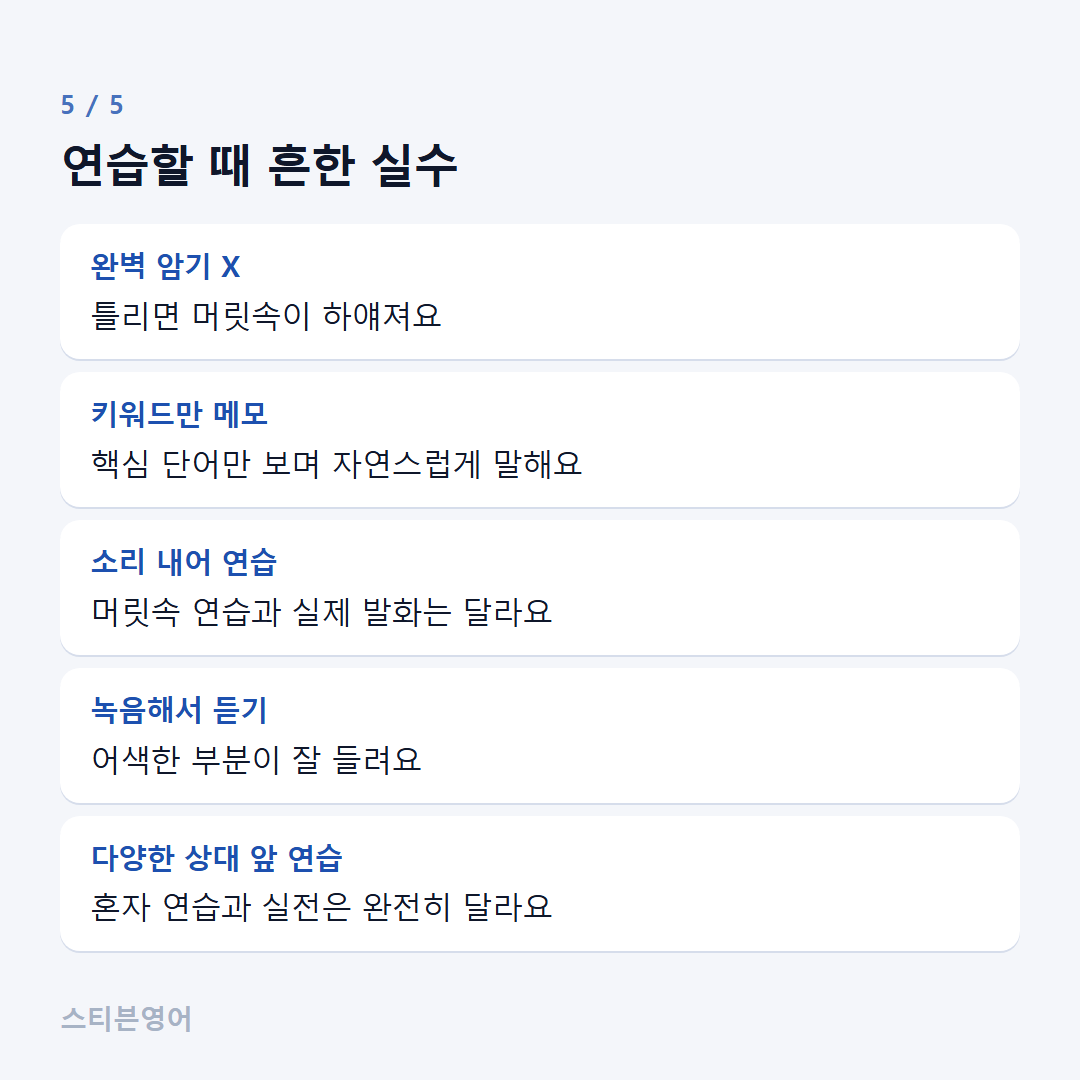 연습할 때 흔한 실수 — 완벽 암기 X, 키워드만 메모, 소리 내어 연습, 녹음해서 듣기, 다양한 상대 앞 연습