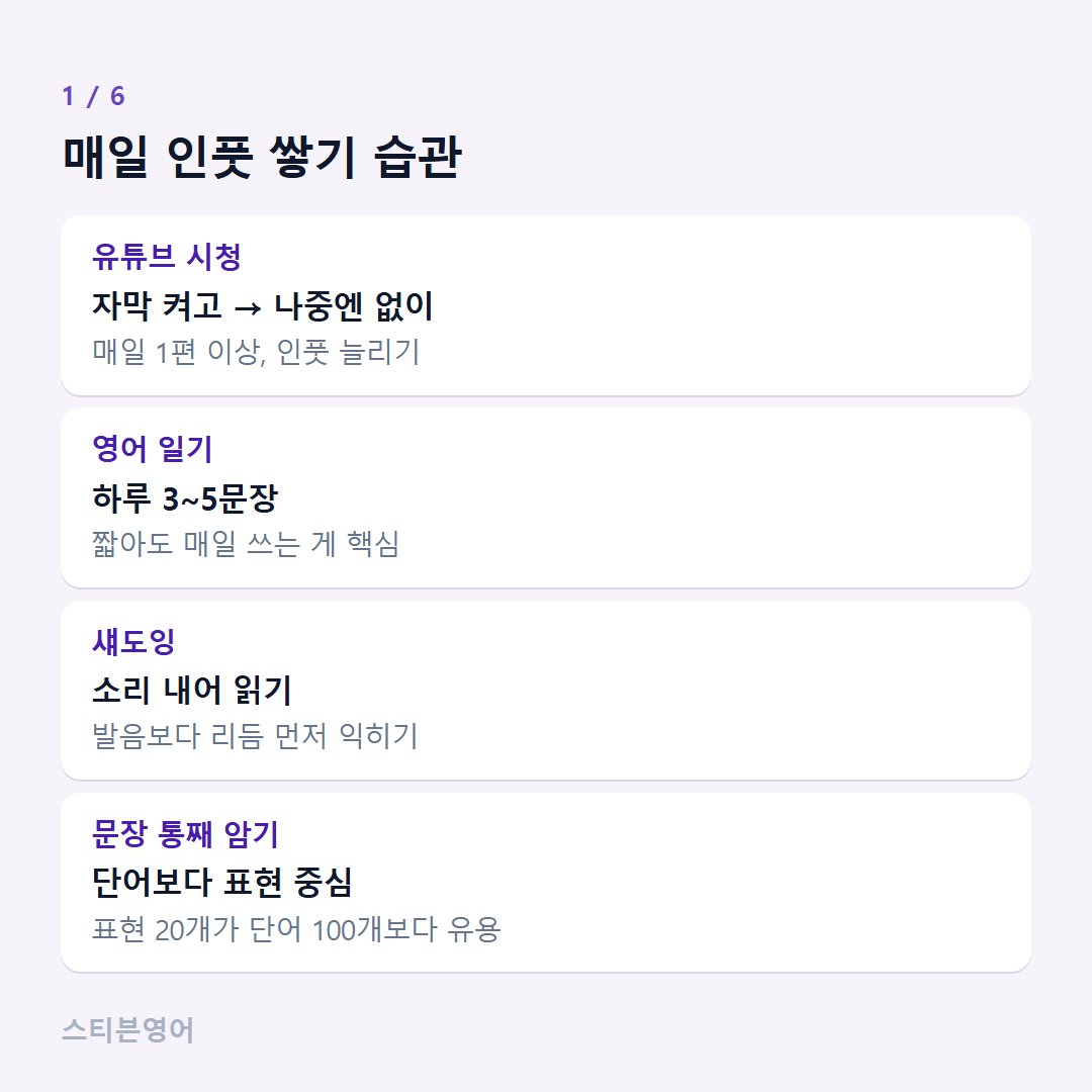 매일 인풋 쌓기 습관 — 유튜브 시청, 영어 일기, 섀도잉, 문장 통째 암기