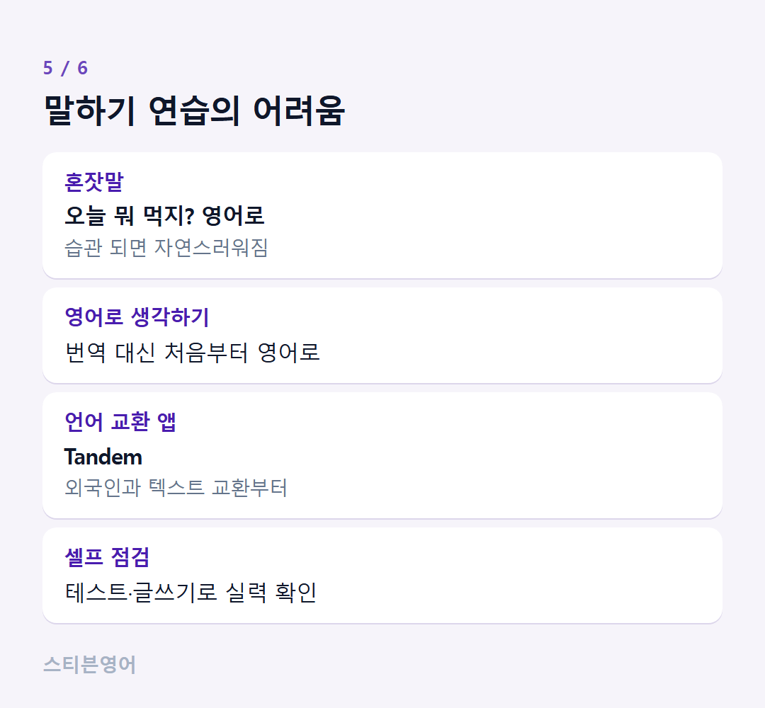 말하기 연습의 어려움 — 혼잣말, 영어로 생각하기, 언어 교환 앱, 셀프 점검