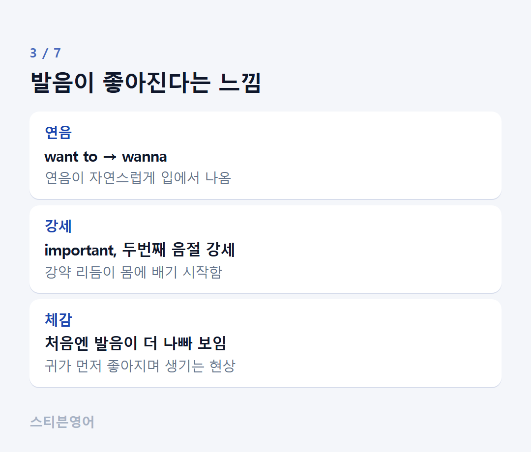 발음이 좋아진다는 느낌 — 연음, 강세, 체감