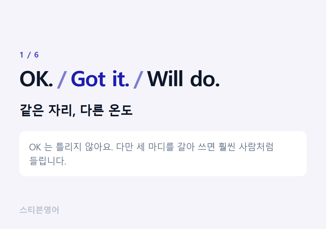 OK. Got it. Will do. — 같은 자리, 다른 온도